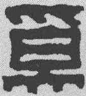奚,奚岡 ,書法字典